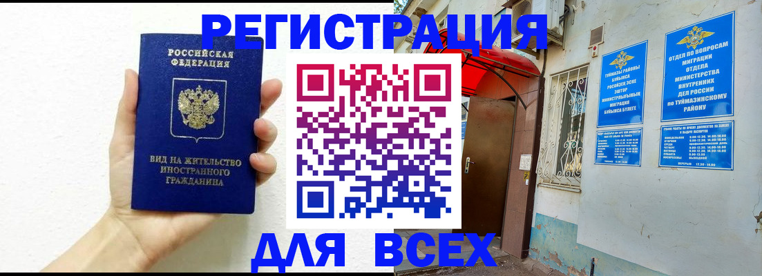 прописка законно в Чкаловске